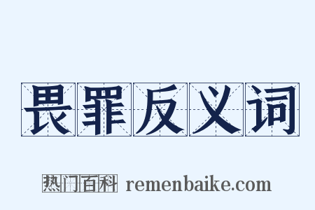 畏罪反义词是什么意思的图片